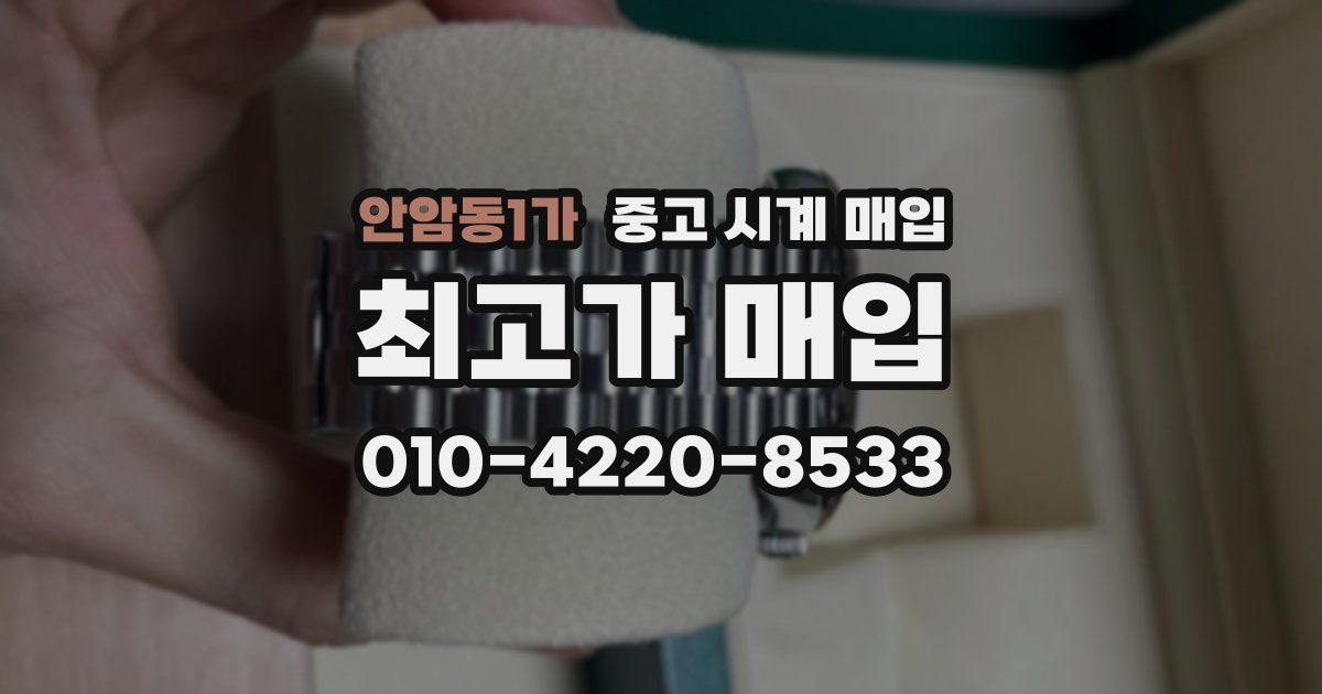안암동1가 중고 시계 매입