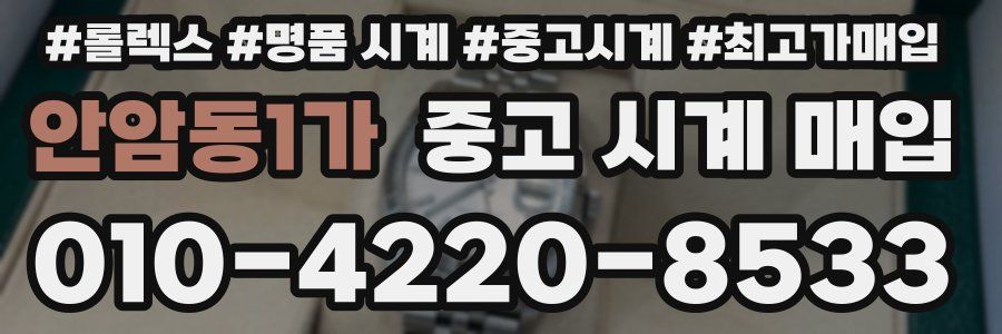 안암동1가 중고 시계 매입