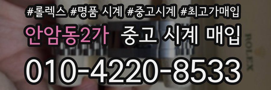 안암동2가 중고 시계 매입