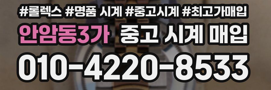 안암동3가 중고 시계 매입