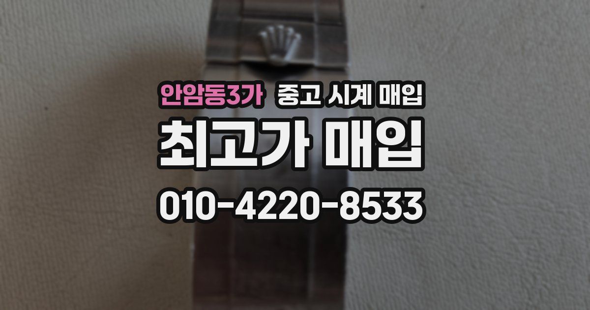 안암동3가 중고 시계 매입