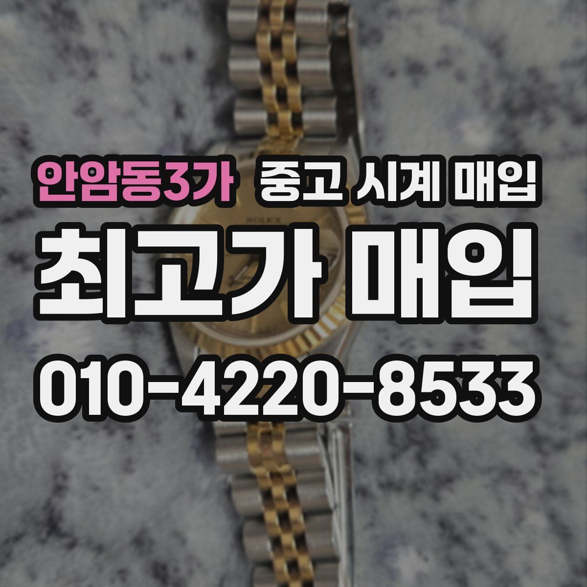 안암동3가 중고 시계 매입