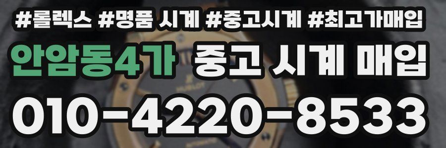 안암동4가 중고 시계 매입
