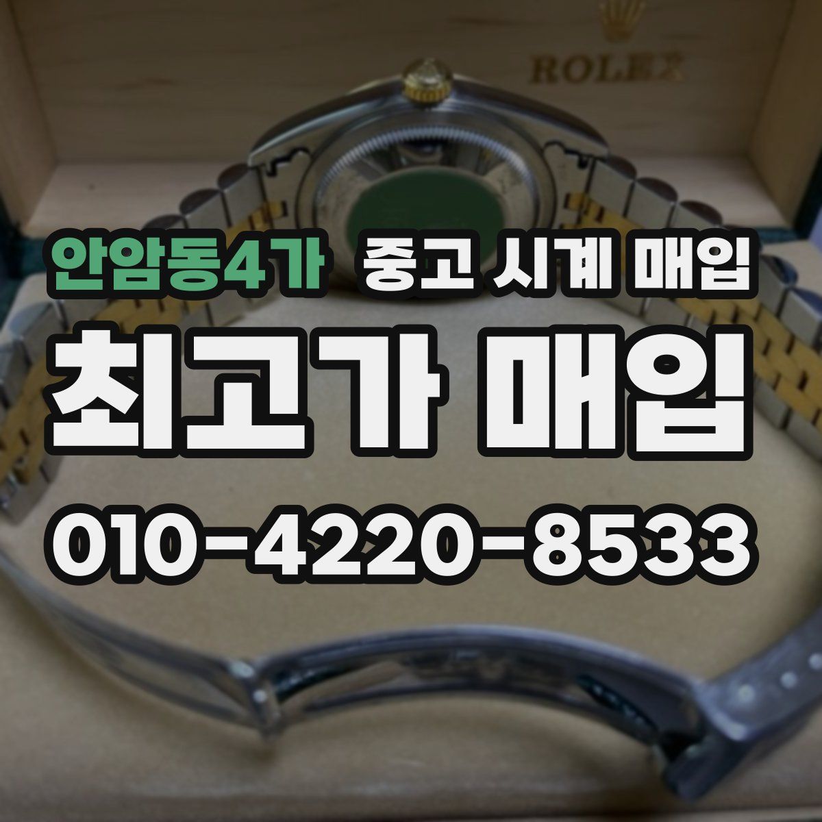 안암동4가 중고 시계 매입