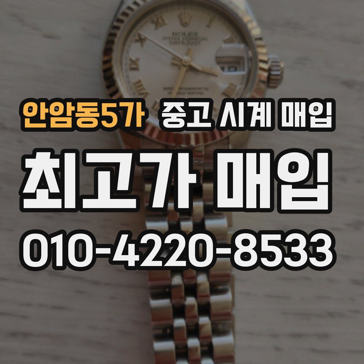 안암동5가 중고 시계 매입