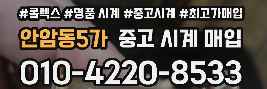 안암동5가 중고 시계 매입