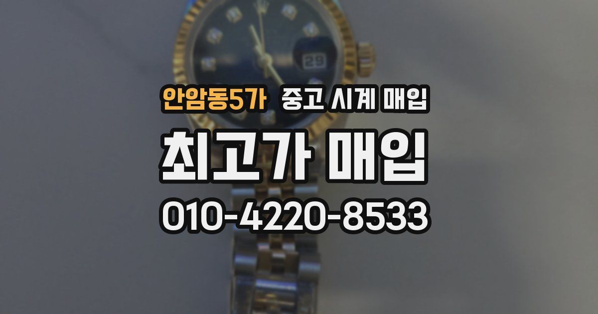 안암동5가 중고 시계 매입