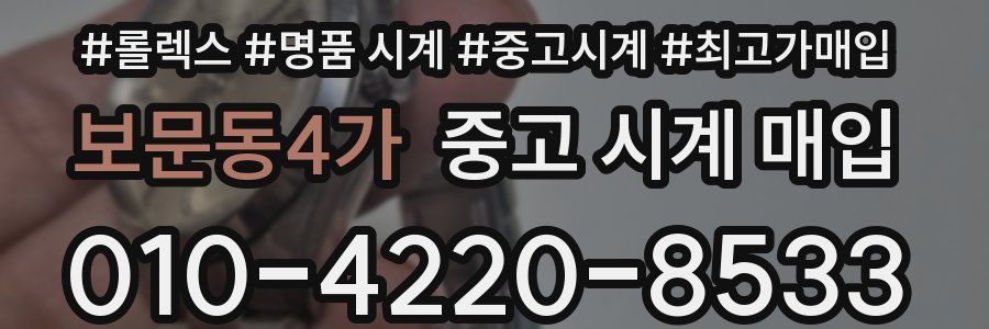 보문동4가 중고 시계 매입