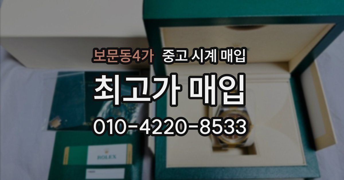 보문동4가 중고 시계 매입