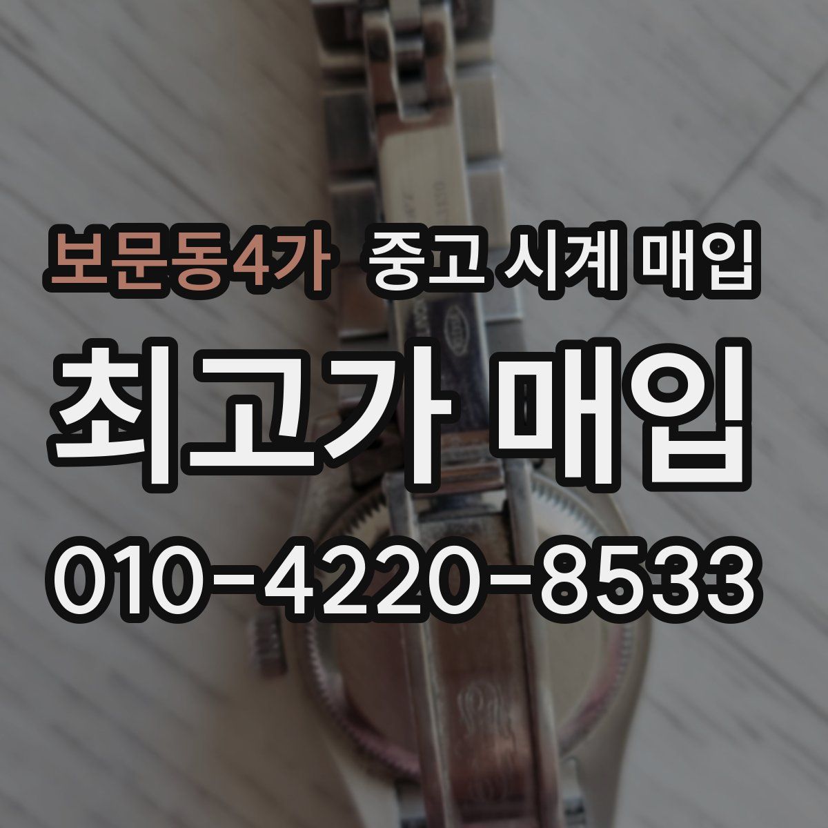 보문동4가 중고 시계 매입