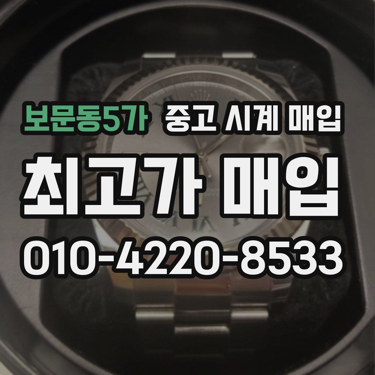 보문동5가 중고 시계 매입
