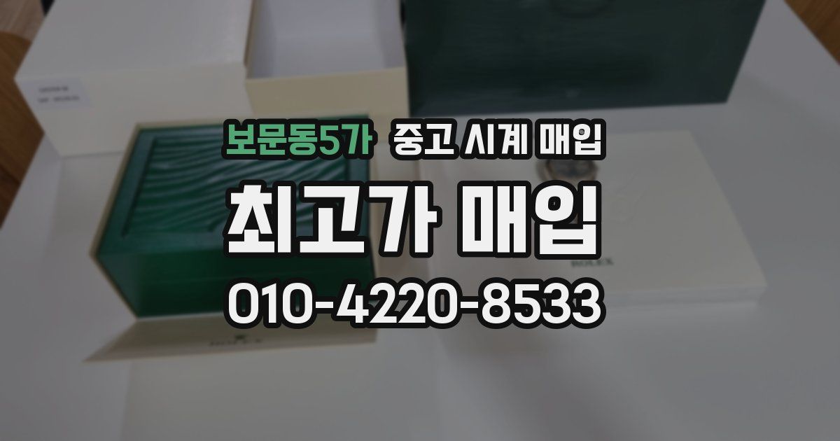 보문동5가 중고 시계 매입