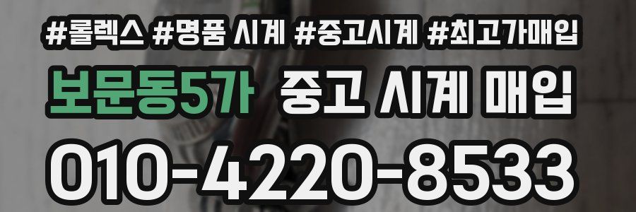 보문동5가 중고 시계 매입