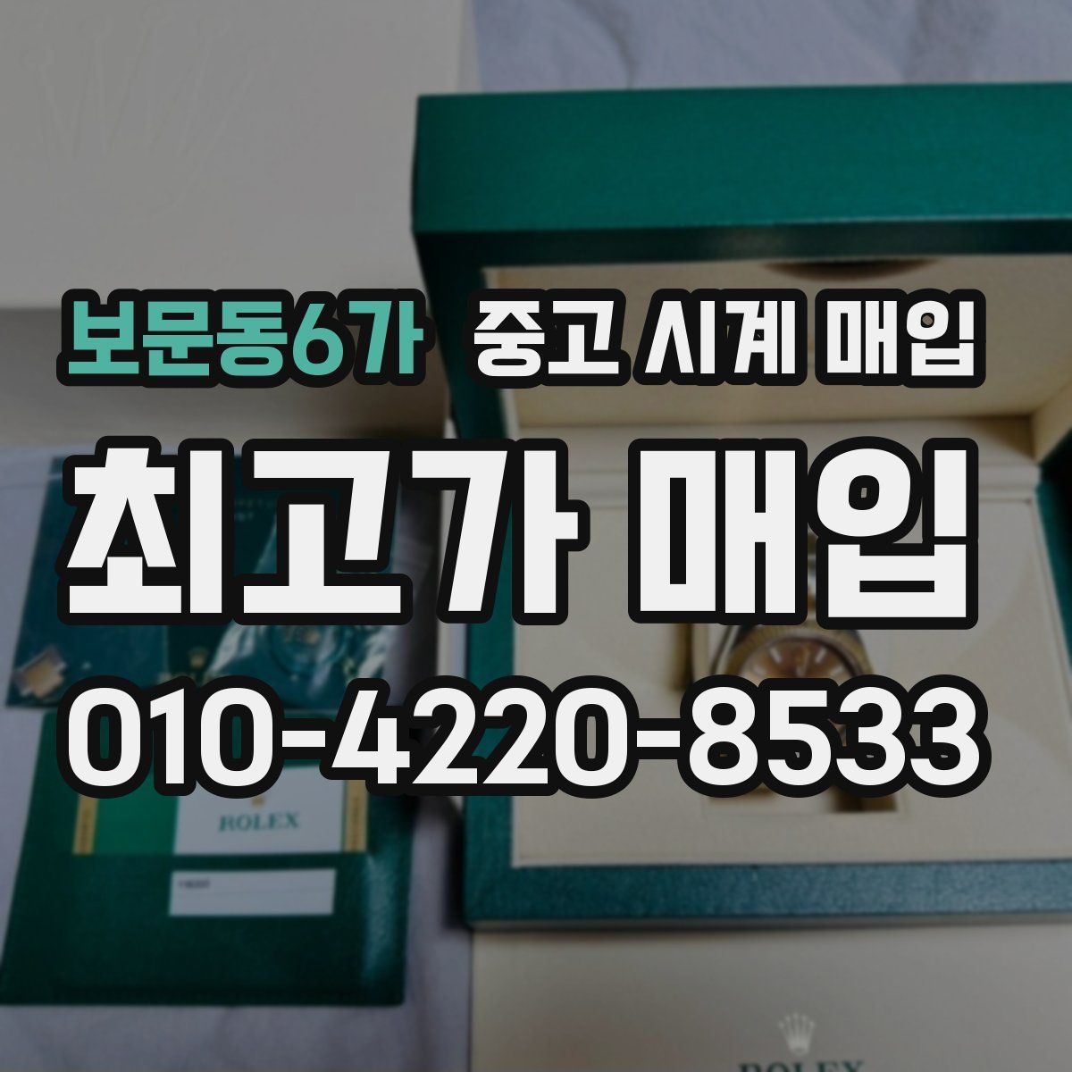 보문동6가 중고 시계 매입