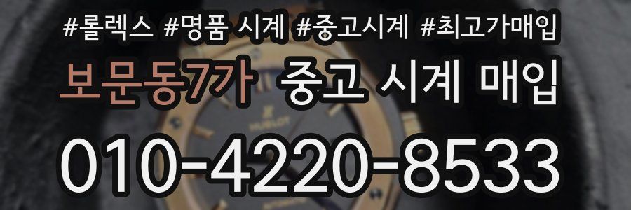 보문동7가 중고 시계 매입