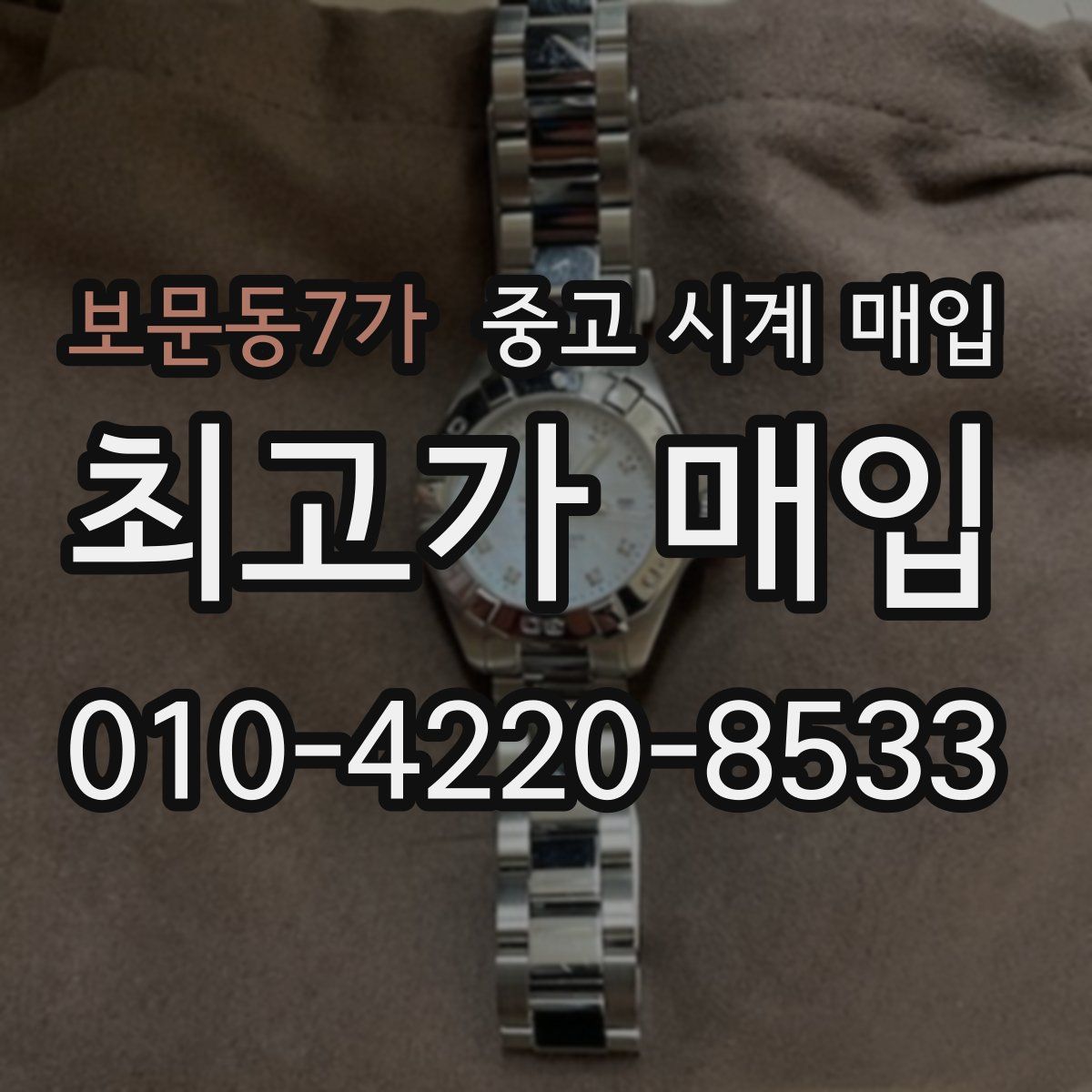 보문동7가 중고 시계 매입