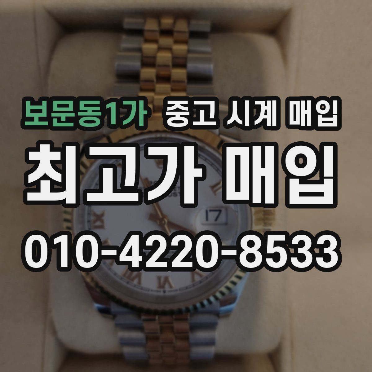 보문동1가 중고 시계 매입 용두가 헛도는 느낌일 때 수리 이력 공유가 필요한 이유