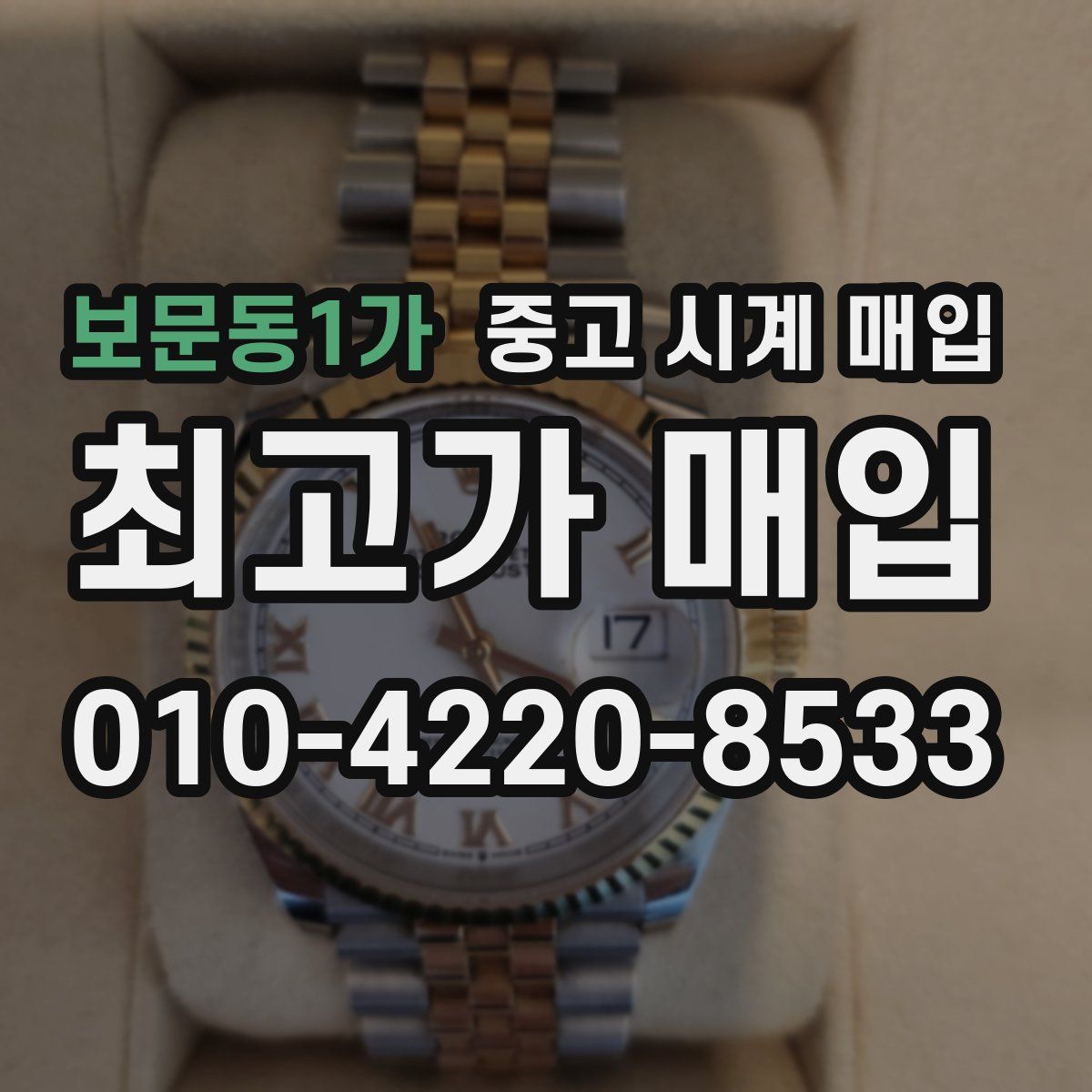 보문동1가 중고 시계 매입