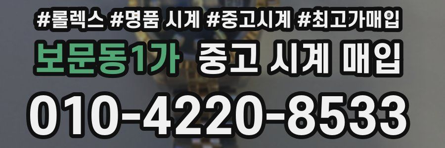보문동1가 중고 시계 매입
