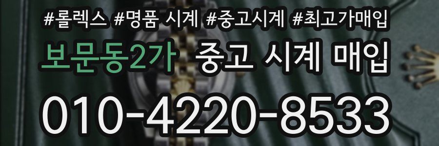 보문동2가 중고 시계 매입