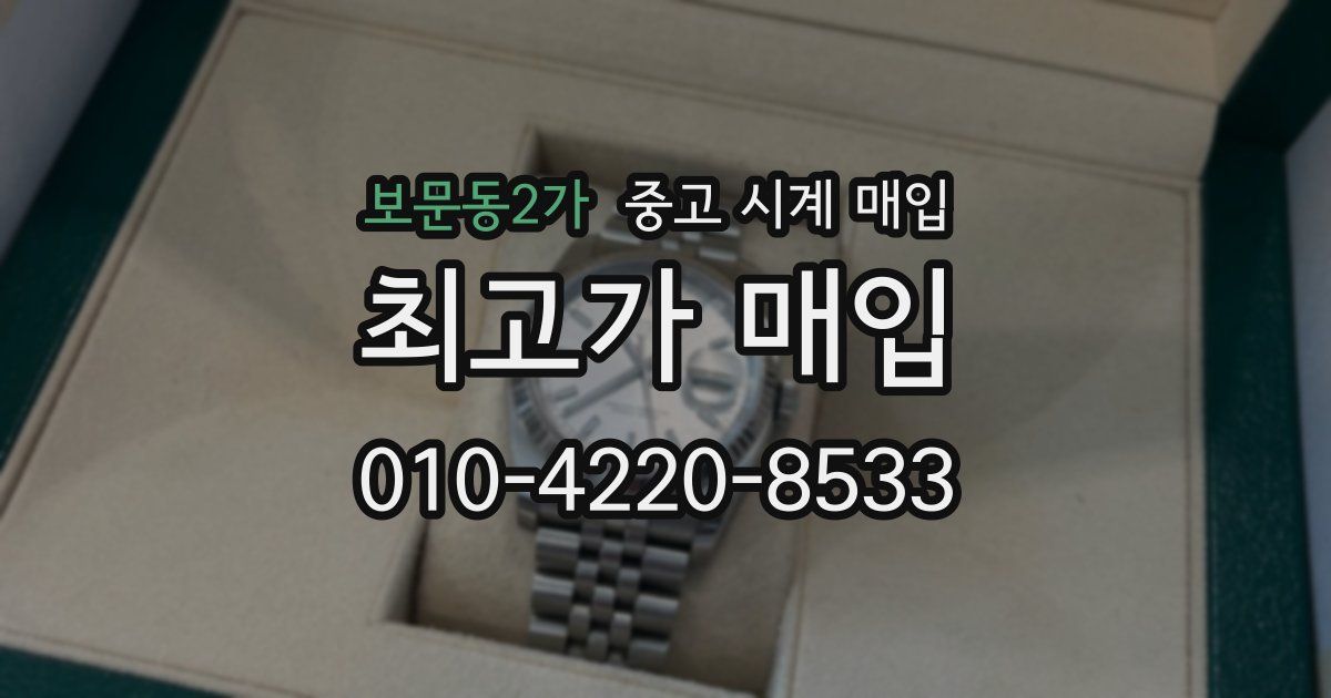 보문동2가 중고 시계 매입