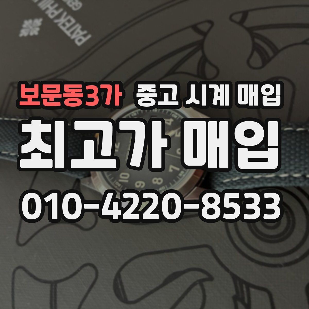 보문동3가 중고 시계 매입 시세 감정 절차 핵심만 빠르게 정리