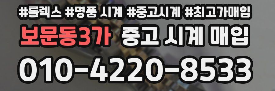 보문동3가 중고 시계 매입