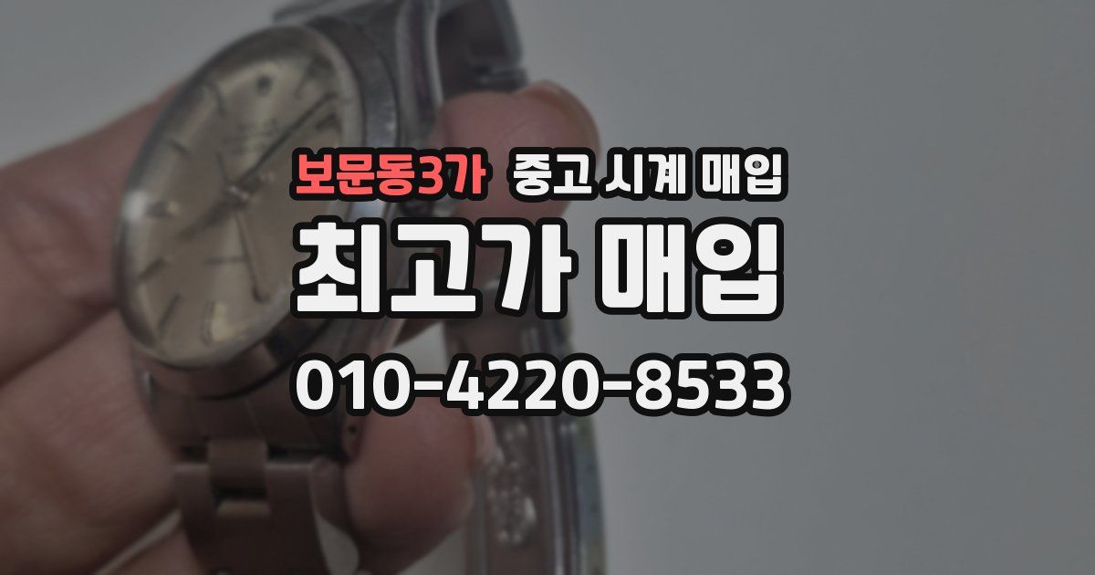 보문동3가 중고 시계 매입