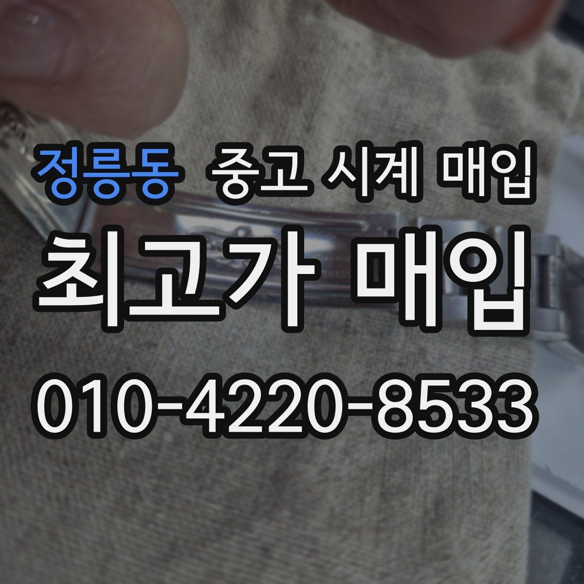 정릉동 중고 시계 매입 재판매 목적이 아닌 합리적 정리 방법