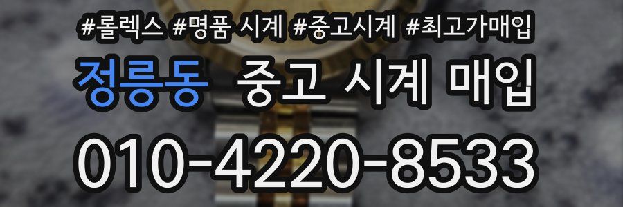 정릉동 중고 시계 매입