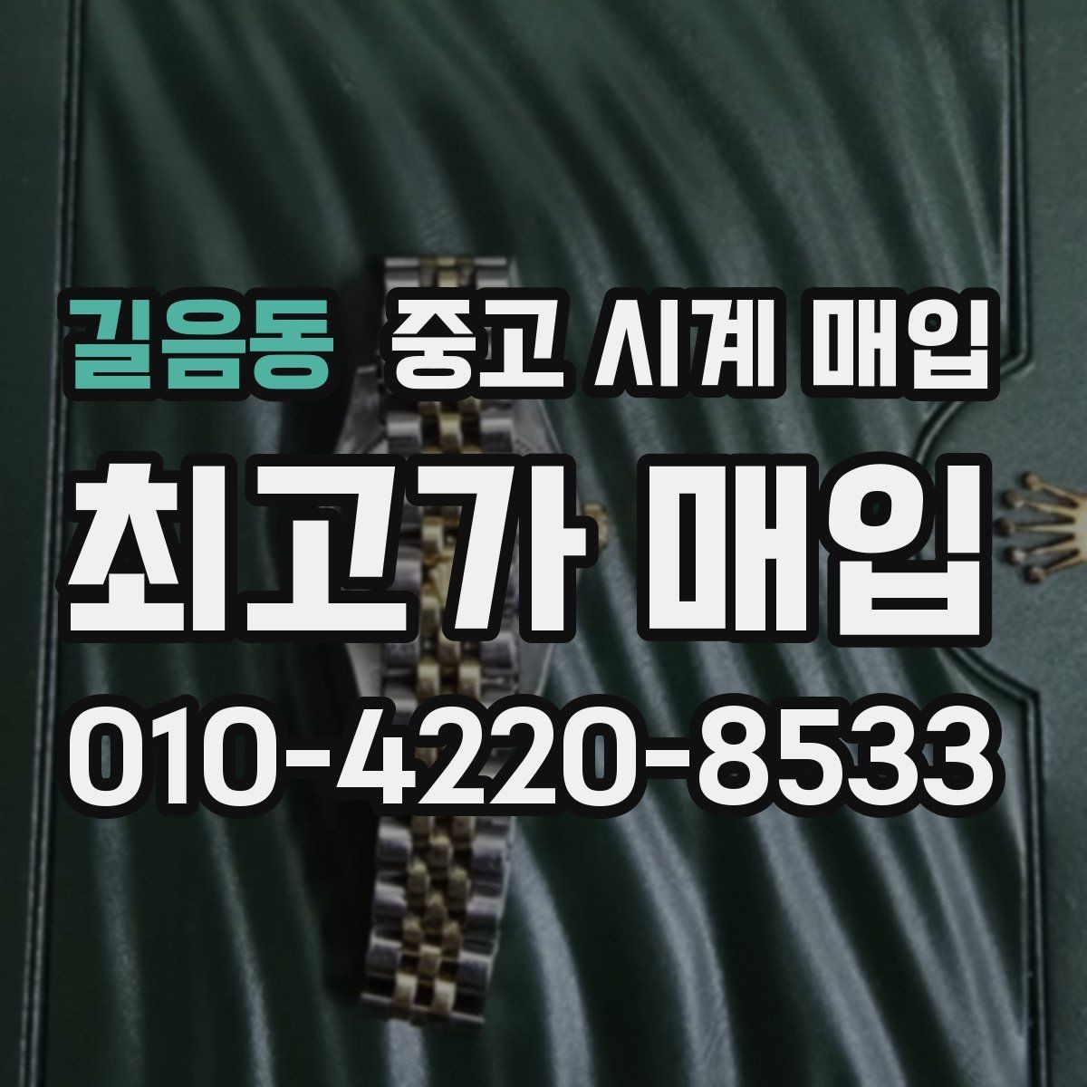 길음동 중고 시계 매입 버클이 잘 잠기지 않을 때 사진 촬영 시 체크
