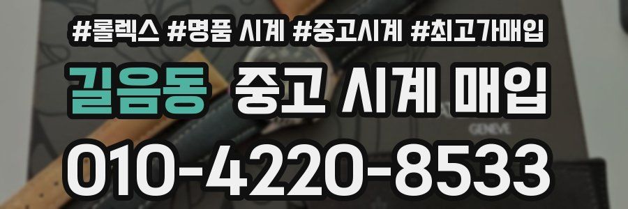 길음동 중고 시계 매입
