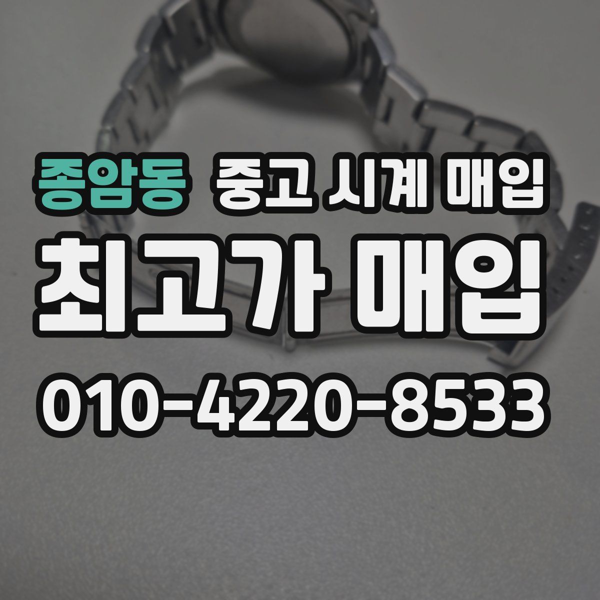 종암동 중고 시계 매입