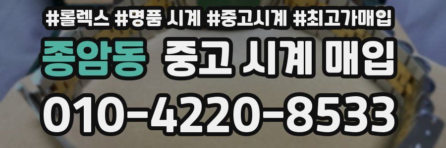 종암동 중고 시계 매입