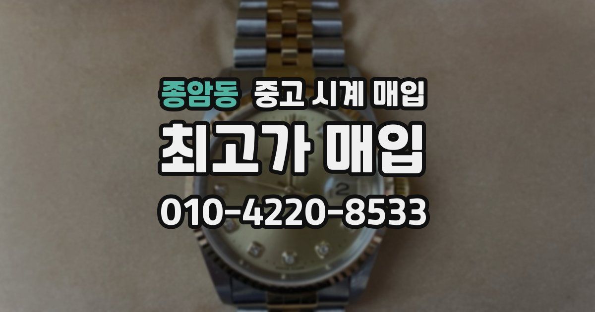 종암동 중고 시계 매입