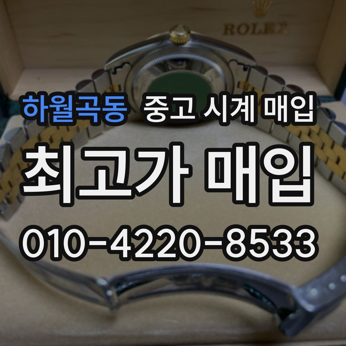 하월곡동 중고 시계 매입