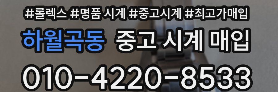 하월곡동 중고 시계 매입