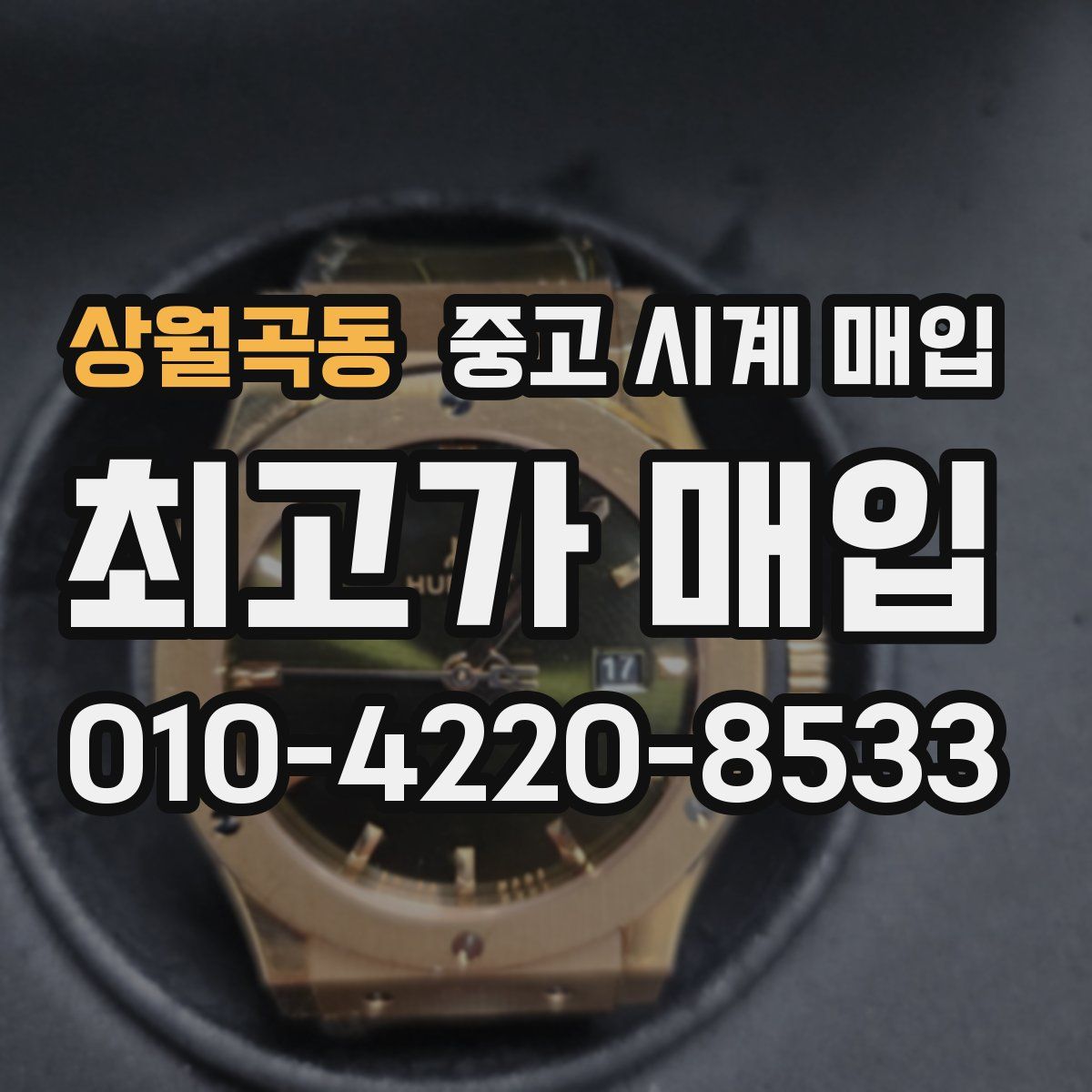 상월곡동 중고 시계 매입