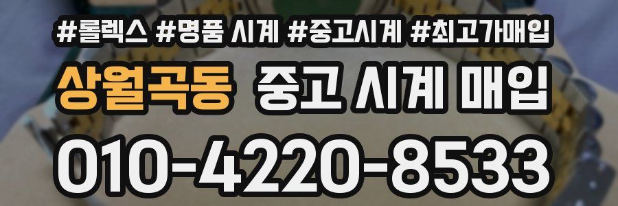 상월곡동 중고 시계 매입