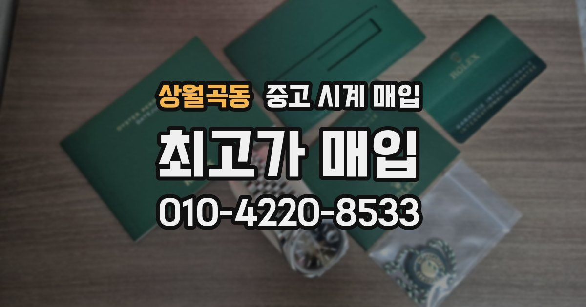 상월곡동 중고 시계 매입