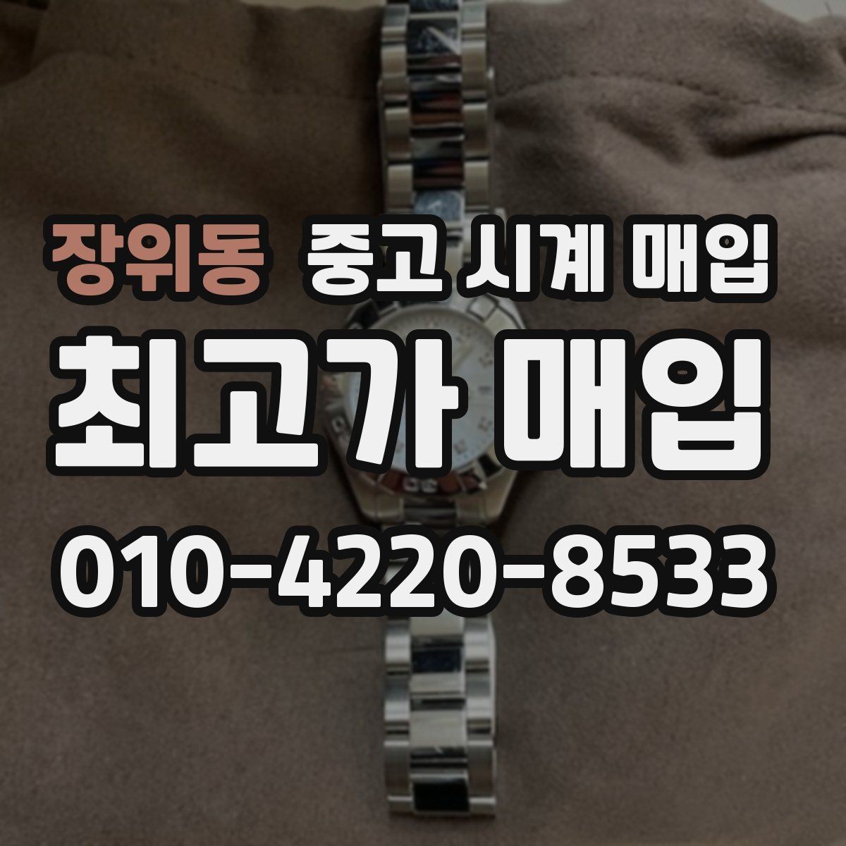 장위동 중고 시계 매입 안전한 매입처를 고르는 기준