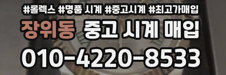 장위동 중고 시계 매입