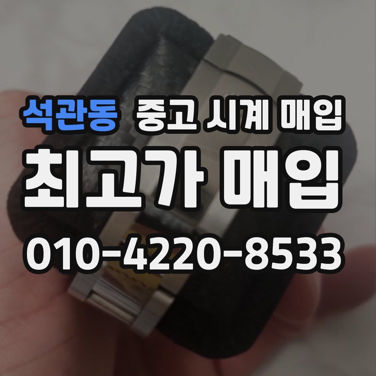 석관동 중고 시계 매입 실물 확인에서 가장 많이 보는 부분