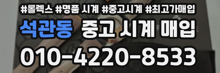 석관동 중고 시계 매입