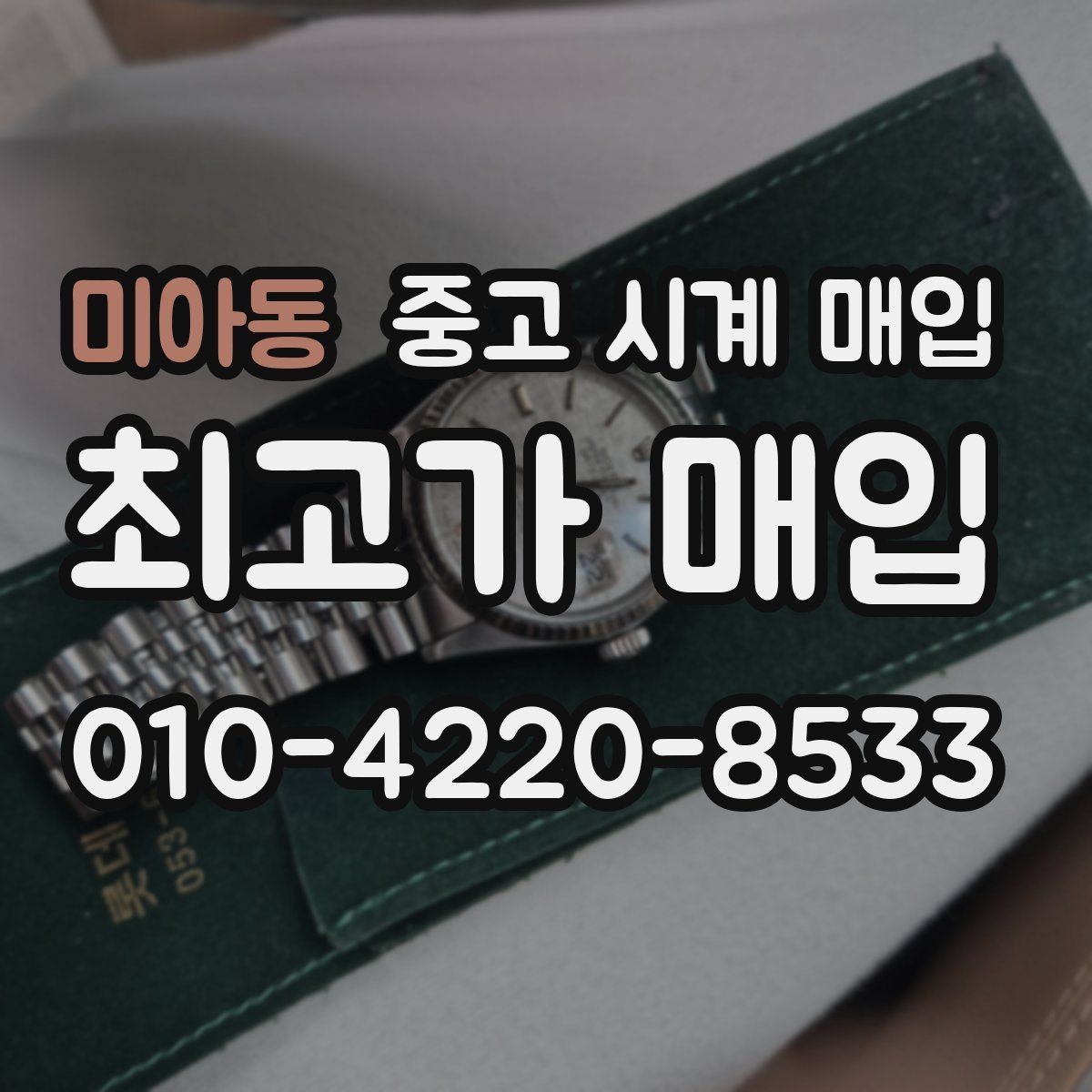 미아동 중고 시계 매입 서비스센터 내역 유무에 따라 견적이 달라지는 이유