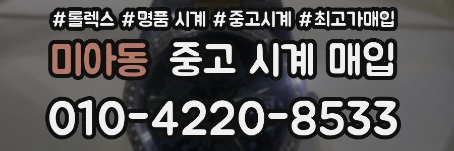 미아동 중고 시계 매입