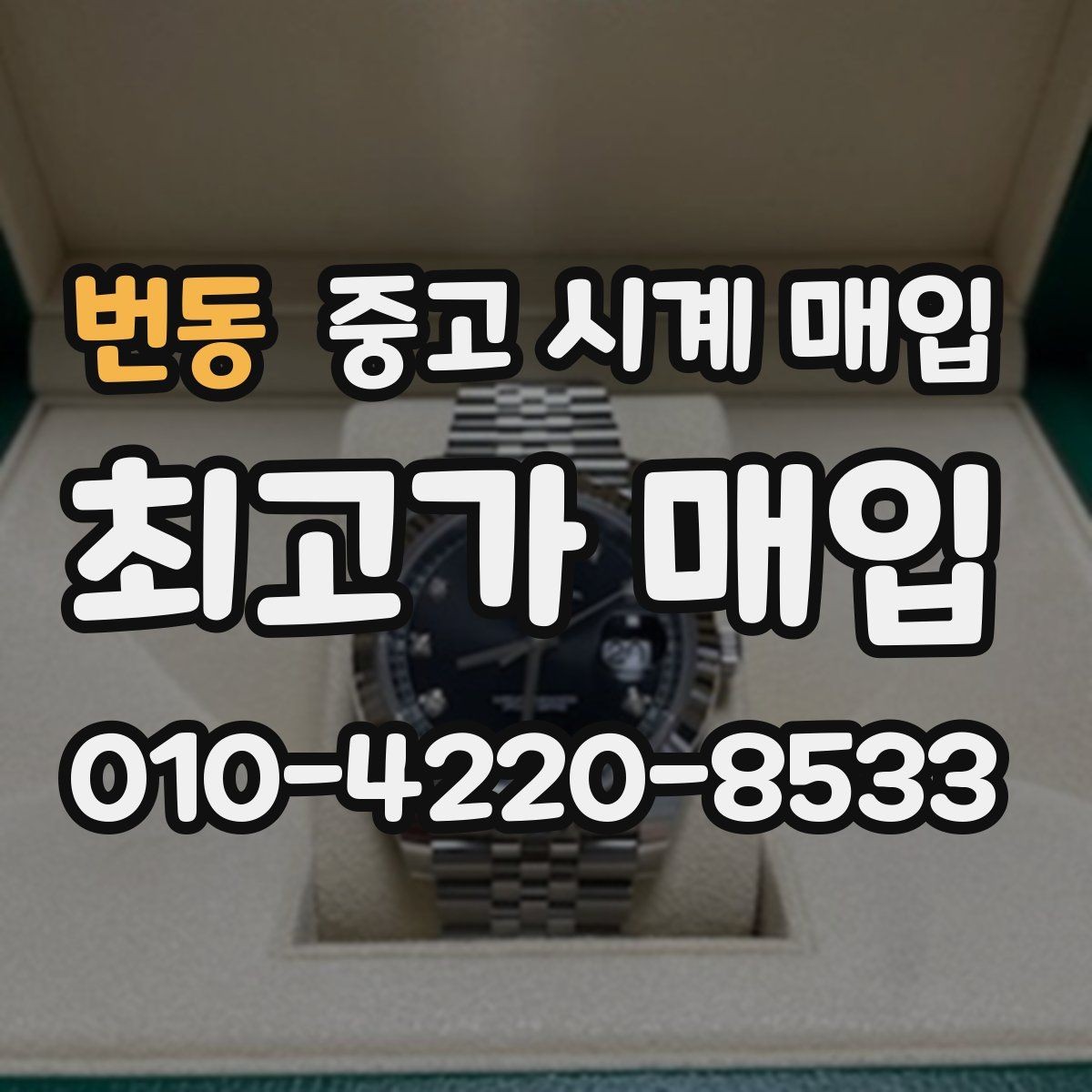 번동 중고 시계 매입 중고로 구매한 시계를 다시 판매할 때 분쟁을 예방하는 체크