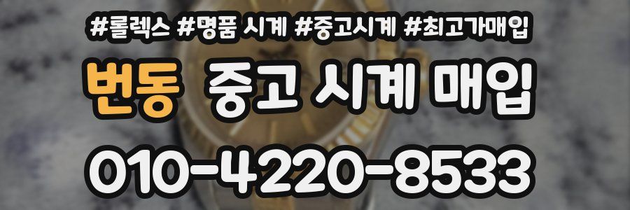 번동 중고 시계 매입