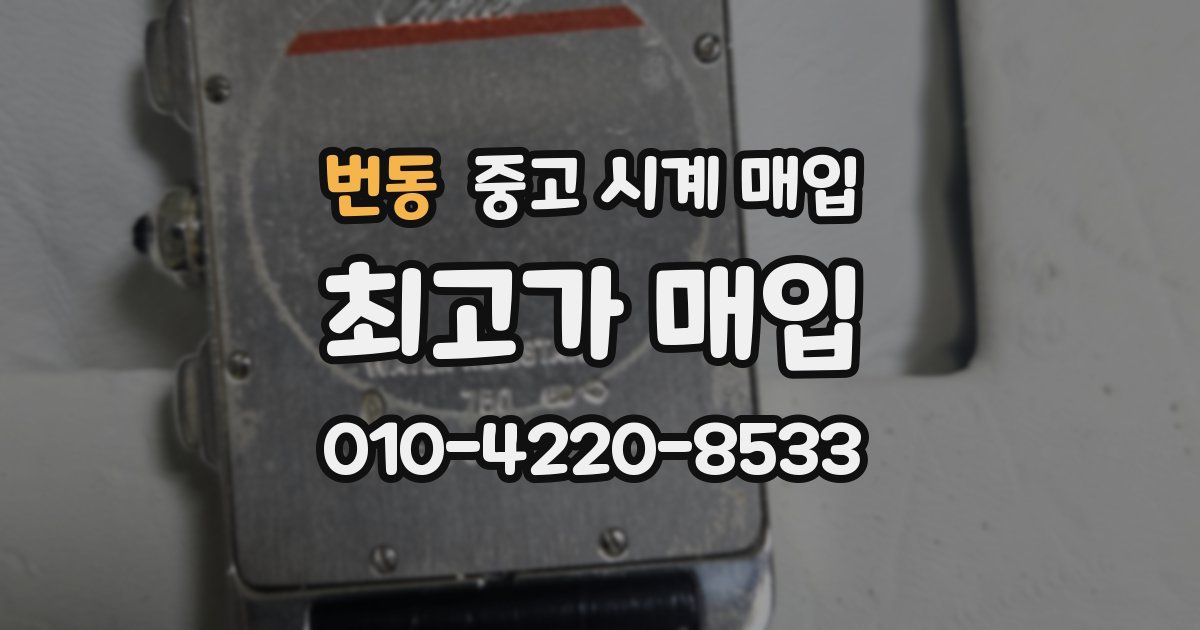 번동 중고 시계 매입