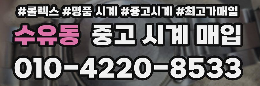 수유동 중고 시계 매입